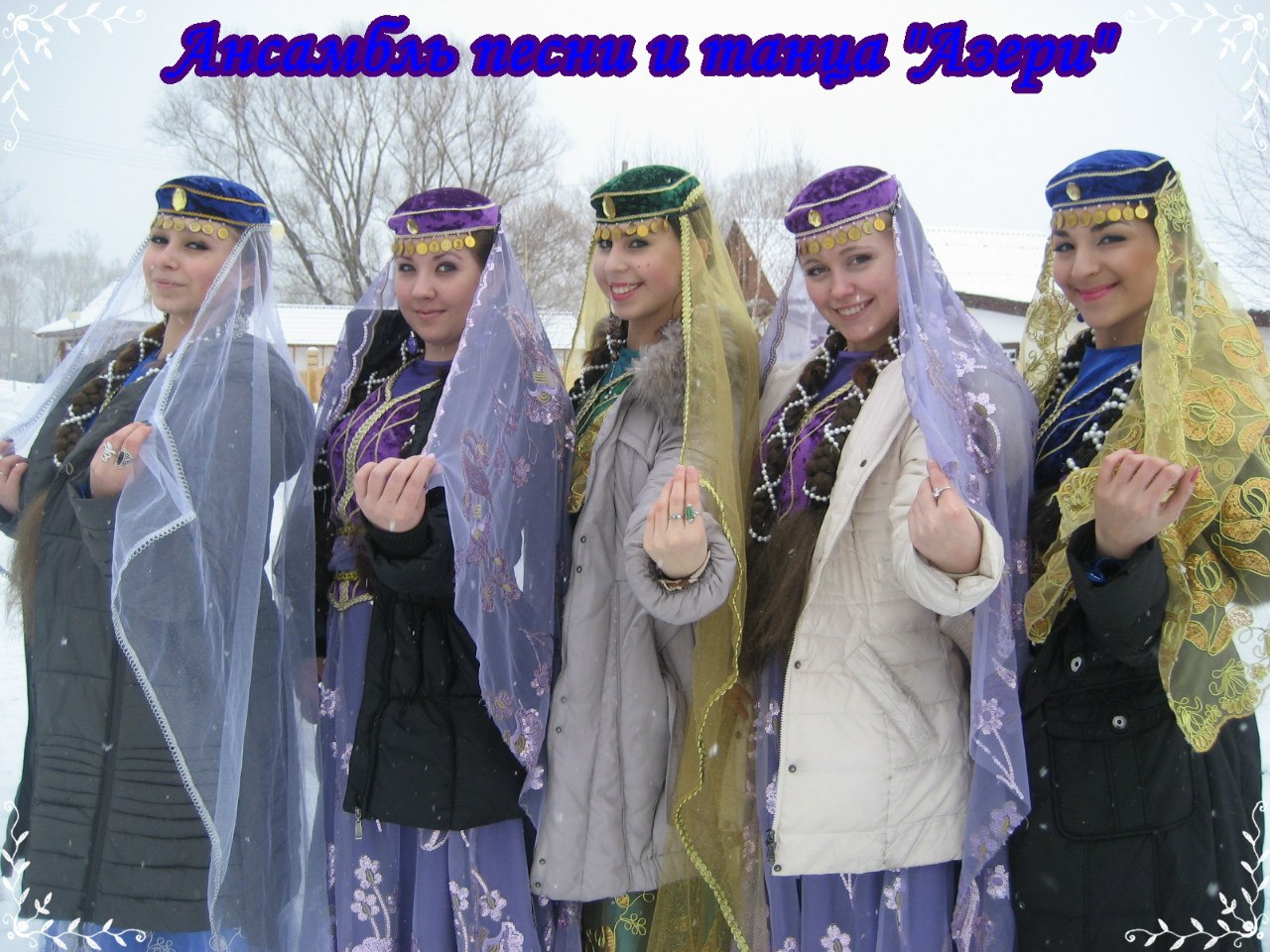 Азербайджанский ансамбль песни и танца"Азери"